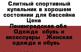 Слитный спортивный купальник в хорошем состоянии для бассейна  › Цена ­ 500 - Ленинградская обл. Одежда, обувь и аксессуары » Женская одежда и обувь   